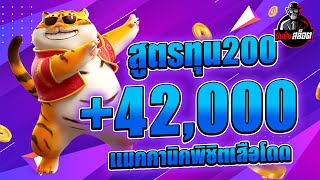 สล็อต สล็อตออนไลน์ สล็อตpg Fortune tiger สล็อตเสือ แมคคานิคพิชิตเสือโดด ทุน200 แตก42,000