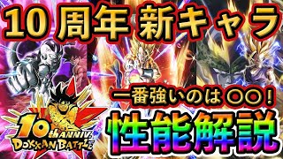 【ドッカンバトル】10周年新キャラどれが1番強い？性能解説❗️ #ドッカンバトル #dokkanbattle #ドッカン #ドラゴンボール #ドラゴンボールレジェンズ #dragonball