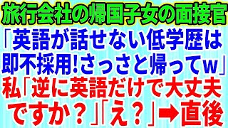 【スカッとする話】旅行会社の面接で帰国子女のエリート面接官「英語が出来ない低学歴ババアは不採用」私「逆に英語だけでいいんですか？」面接官「え？」→直後、面接官は顔面蒼白に