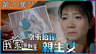 我家無難事｜第20集精華｜原來唔係親生女｜車婉婉｜馬德鐘｜關禮傑