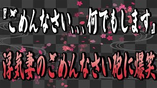 【修羅場】『ごめんなさい､､､何でもします』浮気妻のごめんなさい砲に爆笑