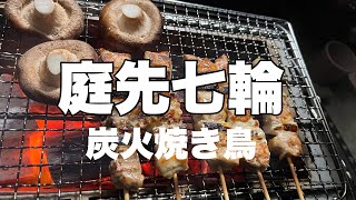 庭先で七輪炭火焼き。焼き鳥をただ焼く。