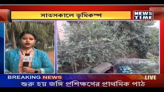 সাতসকালে ভূমিকম্প কলকাতা সহ বিভিন্ন জেলায়  ।  News Time Bangla