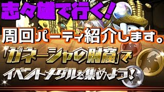 【第三回】ガネーシャの財窟　志々雄誠パーティのススメ【パズドラ】