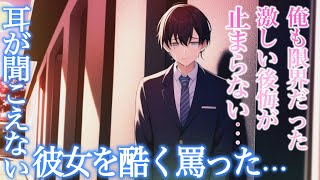 【ボイスドラマ】耳が聞こえない彼女に吐いた暴言。どれだけ後悔しても自分が許せず彼女の前から立ち去る決意をする...【泣ける話】