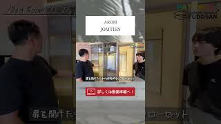 【パタヤ】超一流コンドミニアムのお部屋をご案内！激アツイベント情報も…！【AROM Jomtien】#パタヤ #コンドミニア #海外移住 #shorts