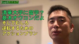 清華大学留学はオワコン，業者を鵜呑みにすると危険、でも行ってしまったらそれでも対策は存在する