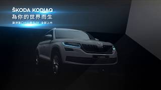 【歐洲進口七人座SUV KODIAQ全新上市】