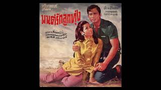 เพลงเอกจากภาพยนตร์ไทย เรื่อง มนต์รักลูกทุ่ง / แผ่นเสียงลองเพลย์ ตรา สุพรรณหงษ์ ( พ.ศ. 2513 )