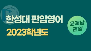 한성대 편입 2023학년도 10~13번 논리 독해