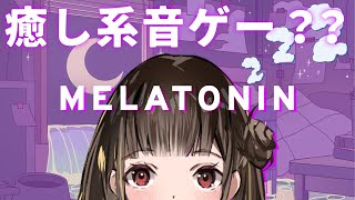 【Melatonin】睡眠導入できちゃうチルい音ゲーに挑戦🌙【天江せな/XXIIgram】