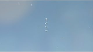 ［中文字幕］olt_青の行方（Missing Blue）