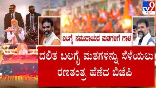 BJP's Strategy To Attract Right-Wing Dalits Votes | ದಲಿತ ಬಲಗೈ ಮತಗಳನ್ನು ಸೆಳೆಯಲು ರಣತಂತ್ರ ಹೆಣೆದ BJP