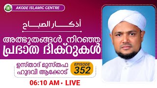 അത്ഭുതങ്ങൾ നിറഞ്ഞ പ്രഭാത ദിക്റുകൾ / NOORUL QURAN - 352 | MUSTHAFA HUDAWI AKODE | 18-01-2022