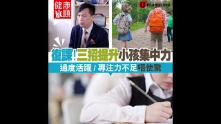 【#健康放題】復課前  提升細路專注力