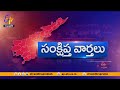 రాష్ట్ర వ్యాప్తంగా సంక్షిప్త వార్తలు andhra pradesh news @ across state 3 1 2025