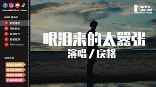 戾格 - 眼淚來的太囂張「我強顏歡笑 想把悲傷隱藏，你給的愛情 讓我遍體鱗傷。」【動態歌詞/Pinyin Lyrics】