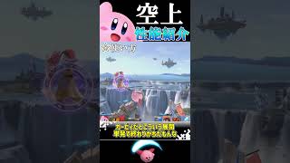 【スマブラSP】カービィの攻撃技完全評価〈空上編〉