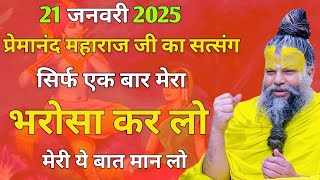 21 जनवरी 2025 प्रेमानंद महाराज जी का सत्संग || सिर्फ एक बार मेरा भरोसा कर लो मेरी ये बात लो ||