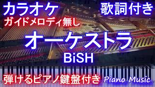 【カラオケガイドメロディなし】オーケストラ/BiSH【歌詞付きフル full ピアノ鍵盤楽譜ハモリ付きオフボーカル】