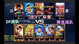 【虎牙联赛】DF战队4进2 VS 寒夜队伍 | 决赛BO7-第三局