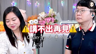 《講不出再見》 - 譚詠麟 Alan Tam Cover｜我最不忍看你 背向我煮麵🍜｜小米MILA