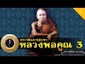 อาจารย์ยอด : ประวัติและปฏิปทา หลวงพ่อคูณ ปริสุทโธ 3 [พระ] new