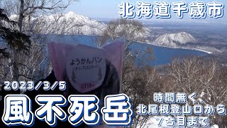 【北海道・風不死岳】第123回 2023.3.5 モフモフの雪を求めて日帰り北海道・風不死岳。時間が無くて今回は７合目あたりまで。