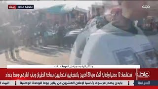 وسائل إعلام عراقية: 12 قتيلا وأكثر من 20 جريحا جراء التفجير الانتحاري