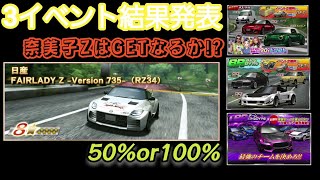 【ドリスピ】3イベント結果報告～そろそろ乗りたい星８車～