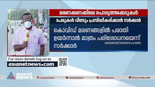 കൊവിഡ് ബാധിച്ച് മരിച്ചവരുടെ പേരുകൾ വീണ്ടും പ്രസിദ്ധീകരിക്കും Covid death List