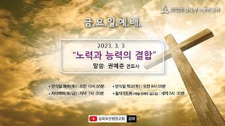 노력과 능력의 결합 | 권예준 전도사 | 2023.3.3(금)  | Live