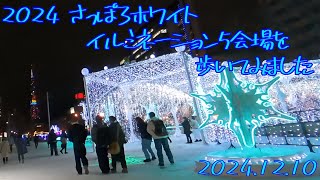 【北海道散歩】 さっぽろホワイトイルミネーションを歩いてみました 2024.12.10 （I walked around the Sapporo White Illumination）