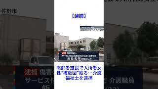 【逮捕】高齢者施設で入所者女性“複数回”殴る…介護福祉士を逮捕