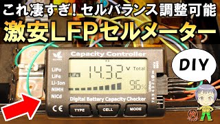 電池の劣化を未然に防ぐ！激安品を流用して作るコスパ最強のLFP電池チェッカー(セルメーター)をご紹介します！