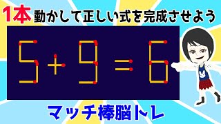 💥マッチ棒クイズ💥意外と難しい正しい式を作る問題！全7問！脳トレどーでしょー