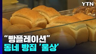 밀가루 가격 상승에 들썩이는 빵값...동네 빵집은 '울상' / YTN