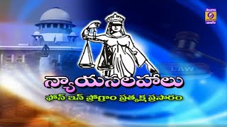 న్యాయసలహాలు || భూ వివాదాలు వాటి పరిష్కారాలు || Legal Advice || Land Issues