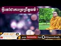 សាន សុជា អ្វីទៅជាការប្រព្រឹត្តធម៌ san sochea official