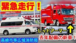 【緊急走行！】モーターサイレンも吹鳴！レアマ搭載でイカつい！高崎市等広域消防局のPA連携