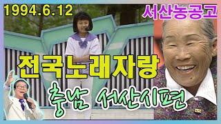 전국노래자랑 충남 서산시편 /서산농공고 [전국송해자랑]  KBS1994.6..12방송