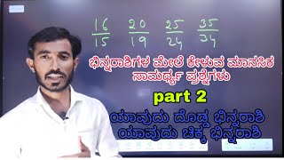 ಭಿನ್ನ ರಾಶಿಗಳ ಮೇಲೆ ಯಾವುದು ದೊಡ್ಡ ಬಿನ್ನ ರಾಶಿ ಯಾವುದು ಚಿಕ್ಕಬಿನ್ನರಾಶಿ ಕಂಡುಹಿಡಿಯುವುದು ಭಾಗ 2 ಕನ್ನಡ 2022