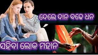 ଦାନ ଦେଲେ ଧନ ବଢେ //ସହିବା ଲୋକ ବଡ଼ /ବାୟାଗୀତା /ପଣ୍ଡିତ ଜିତୁ ଦାଶ  /ଜାଣିବା କଥା @Gitanjalivdo