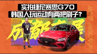 四驱245马力带弹射起步的捷尼赛思G70，韩国人玩运动有两把刷子？| 司机的自我修养