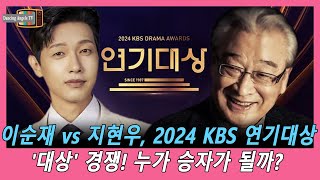 이순재 vs 지현우, 2024 KBS 연기대상 '대상' 경쟁! 누가 승자가 될까?