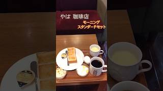 やば珈琲店 モーニング #コーヒー