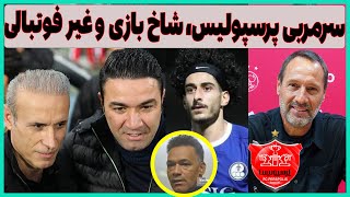 سرمربی غافلگیرکننده پرسپولیس، شاخ بازی برای سرخابی ها و مسائل غیر فوتبالی