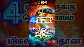 மிகவும் அரிதான நவபஞ்சம ராஜயோகம்-4 ராசிக்கு பொற்காலம்#shorts #vishnu #rasi #rasipalan #tamil #chennai