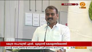 സുഗതകുമാരിയ്ക്കുള്ള ആദരമാണ് സുഗത സൂക്ഷ്മ സുഗതവനം പരിപാടി: കേന്ദ്ര സഹമന്ത്രി | L Murugan