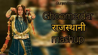 ghoomerdar mashup ||rajasthani folk dance|| ||ghoomar dance|| #dancevedio